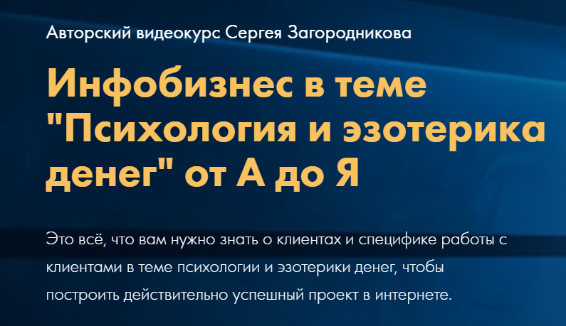 Сергей Загородников Психология и эзотерика денег от А до Я. Тариф Стандарт 2021 слив курса
