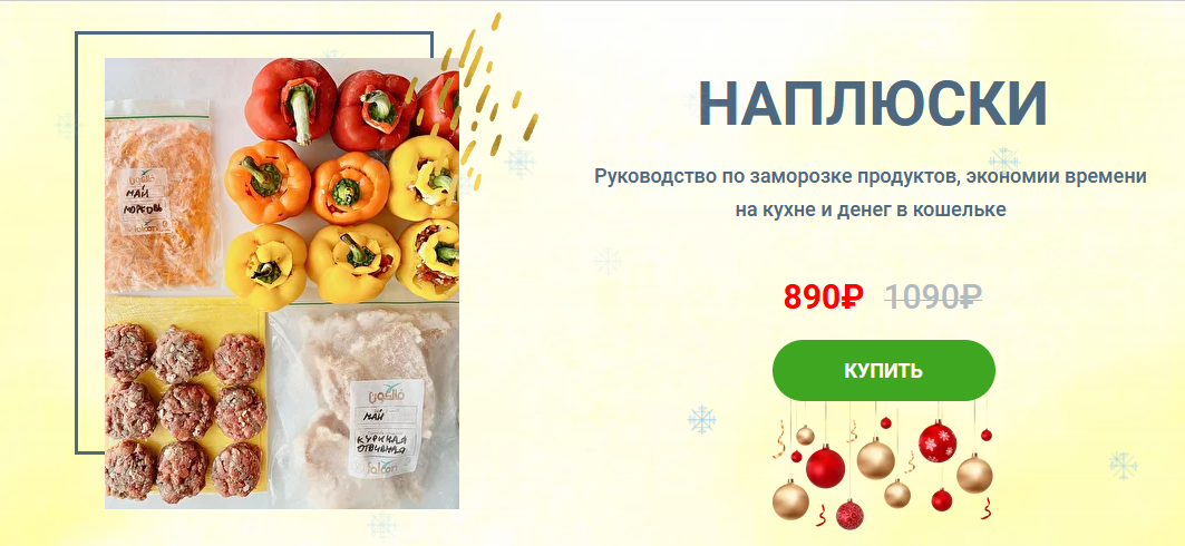 Solo_ninka Руководство по заморозке «Наплюски 3.0» 2022 слив курса