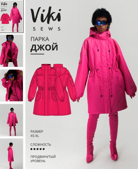 Вика Ракуса Vikisews Шитье Парка Джой. Размеры XS-XL, рост 162-168 2022 слив курса