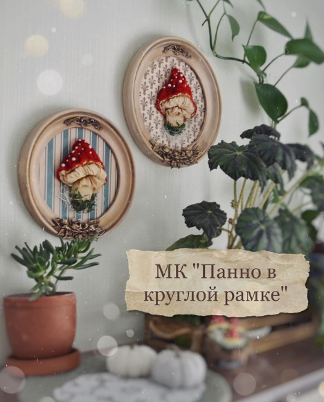 Марина Климук Мухомор в круглой рамке 2023 слив курса