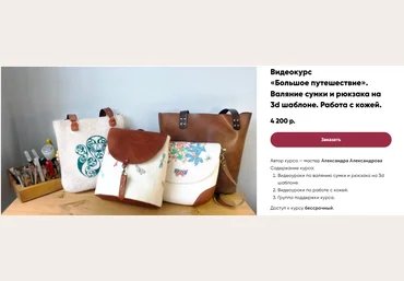 Александра Александрова Большое путешествие. Валяние сумки и рюкзака на 3d шаблоне. Работа с кожей слив