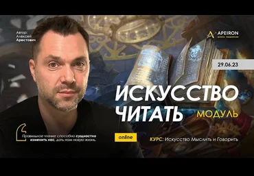 Алексей Арестович Apeiron Искусство читать. Занятие 6. Ответы на вопросы 2023 слив