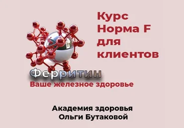 Ольга Бутакова Норма F. Восстановление ферритина 2023 слив