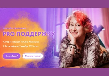 Татьяна Мужицкая Осенний онлайн-марафон «PRO поддержку» 2023 скачать слив