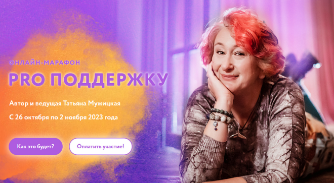 Татьяна Мужицкая Осенний онлайн-марафон «PRO поддержку» 2023 слив курса