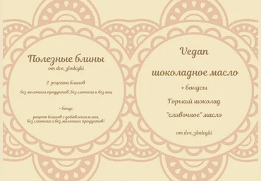 Анна Злобина dve_zlodeyki Сборник блинов + Шоколадное масло vegan + Начинки для блинов 2024 слив