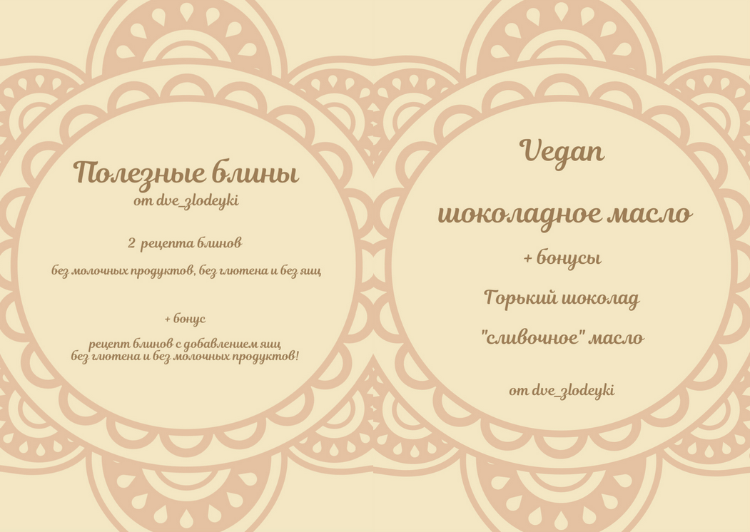 Анна Злобина dve_zlodeyki Сборник блинов + Шоколадное масло vegan + Начинки для блинов 2024 слив курса
