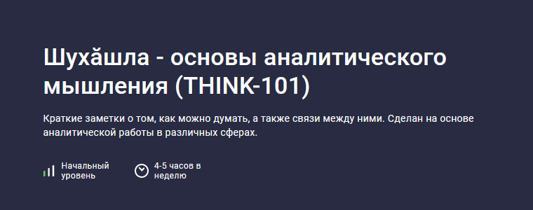 Stepik Шухăшла - основы аналитического мышления Think-101 слив курса