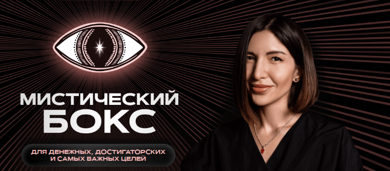 Саша Гарикова, Олечка Новикова Мистический бокс 2024 слив курса