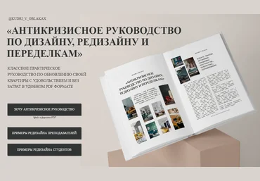 Надежда Артамонова Антикризисное руководство по дизайну, редизайну и переделкам 2023 скачать слив