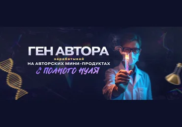 Webщик Ген автора: зарабатывай на авторских мини-инфопродуктах 2025 скачать слив