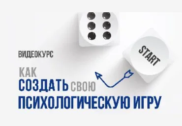 Как создать свою психологическую игру - Тарарина 2016 слив