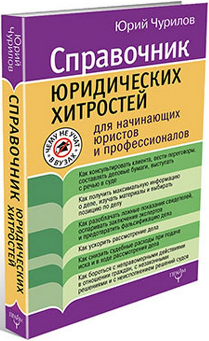 Юрий Чурилов - Чему не учат в вузе. Юридические хитрости. слив курса