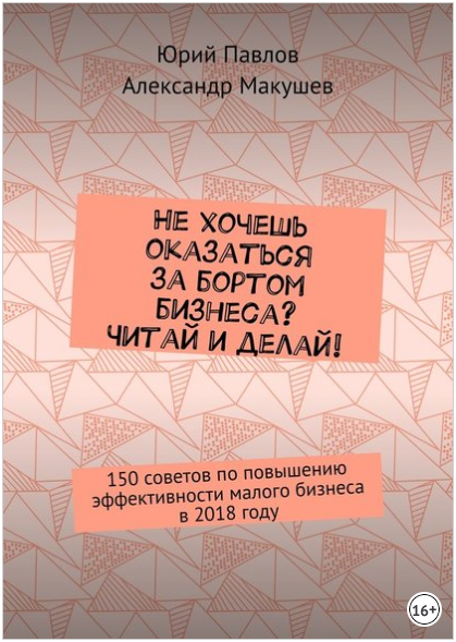Не хочешь оказаться за бортом бизнеса? Читай и делай! - Павлов, Макушев 2018 слив курса
