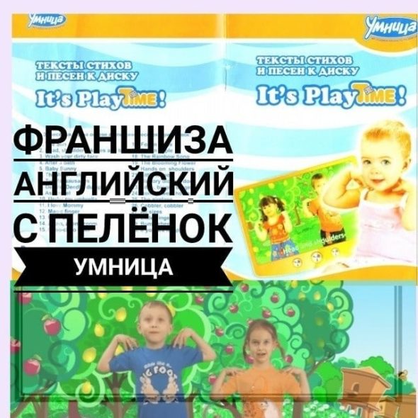 Умница ФРАНШИЗА «Английский с пелёнок» слив курса