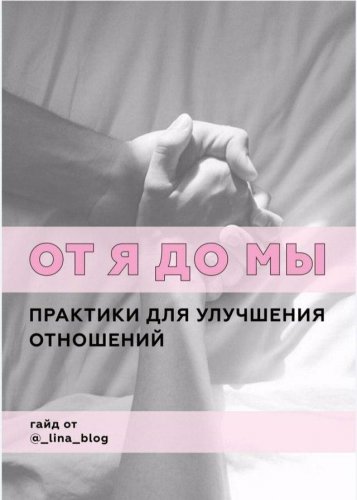 @_lina_blog От Я до Мы. Практики для улучшения отношений слив курса