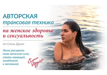 Елена Друма Авторская трансовая техника на женское здоровье и сексуальность 2020 слив
