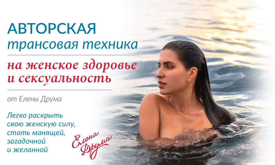 Елена Друма Авторская трансовая техника на женское здоровье и сексуальность 2020 слив курса