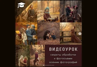 Дарья Громова Секреты обработки и фотосъемки осенних фотографий 2020 слив