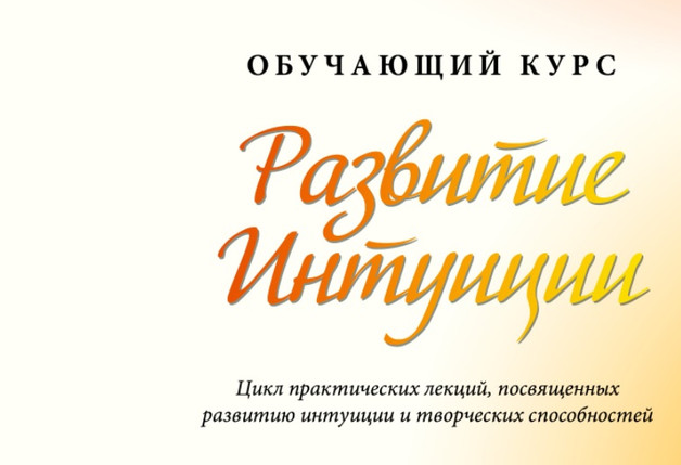 Мария Ледда Жизнь по Вертикали Развитие интуиции 2022 слив курса