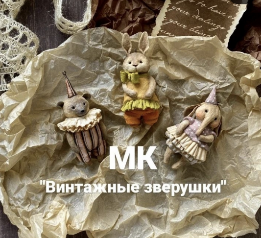 cotton_toys_st Ватные игрушки Винтажные зверушки 2023 слив курса