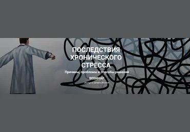 Валерий Подрубаев humberto 2.0 Последствия хронического стресса 2023 слив