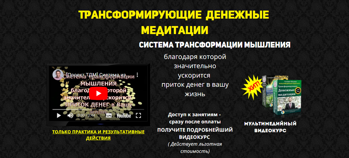 Салават Юсупов Трансформирующие денежные медитации 2022 слив курса