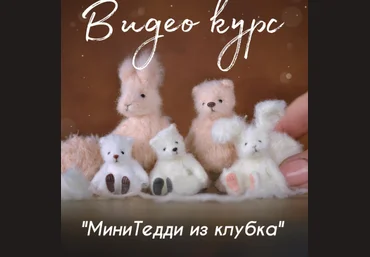 Ольга Фабер faber_olga_toys МиниТедди из клубка 2025 скачать слив
