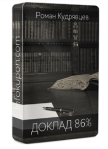 Как делая то, что ты хочешь ты гробишь успех своей жизни на корню - Кудpявцeв 2015 слив курса