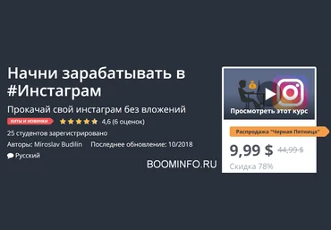 Udemy Начни зарабатывать в Инстаграм 2018 слив