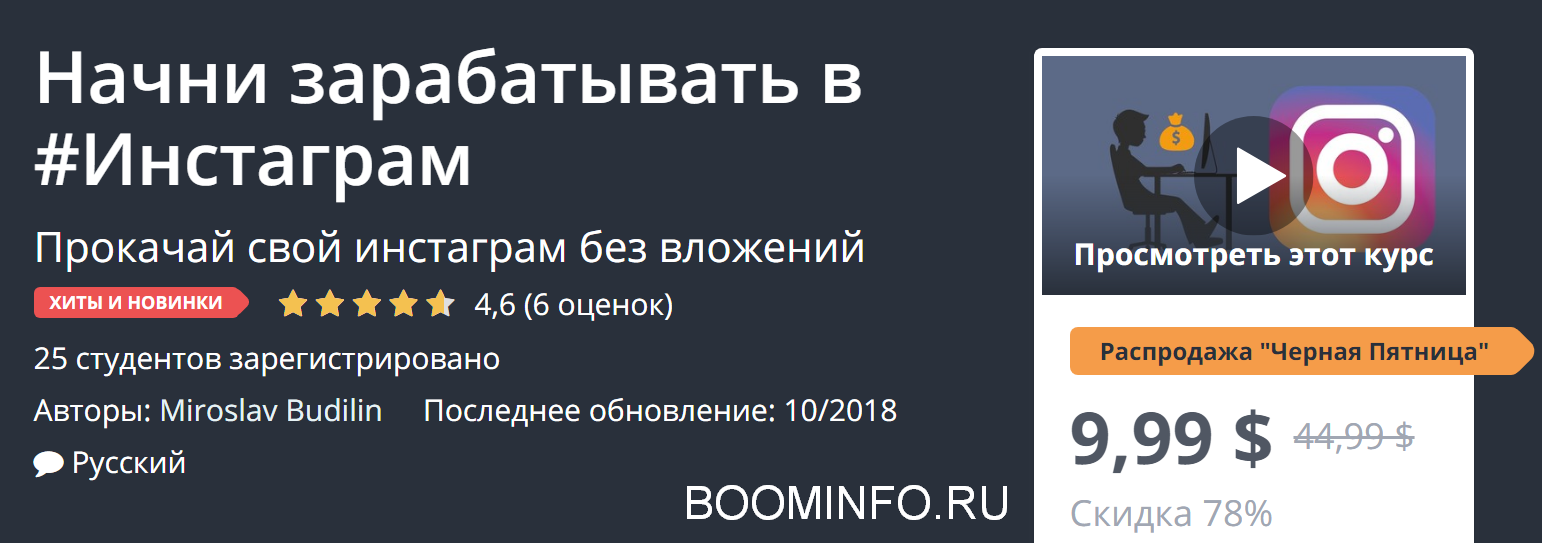 Udemy Начни зарабатывать в Инстаграм 2018 слив курса