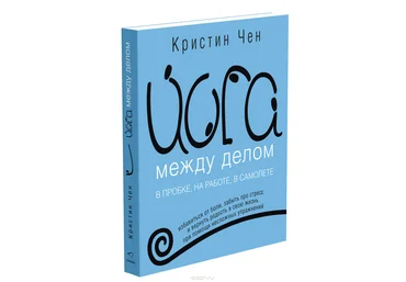 Кристина Чен Йога между делом. В пробке, на работе, в самолете 2018 слив