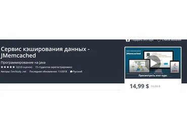 Udemy Сервис кэширования данных - JMemcached на Java 2018 слив