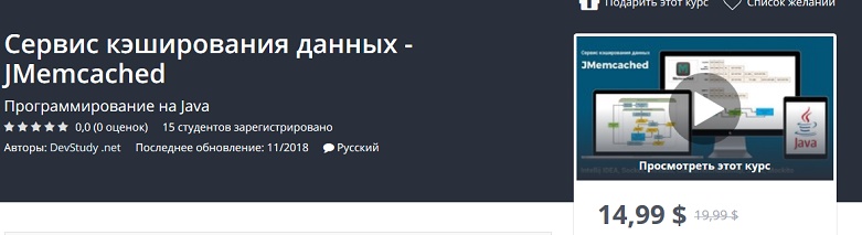 Udemy Сервис кэширования данных - JMemcached на Java 2018 слив курса