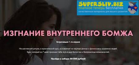 Виктория Ахмедянова Изгнание внутреннего бомжа 2019 слив курса