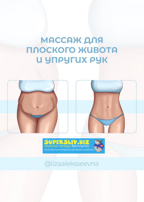 lizaaleksseevna Массаж для плоского живота и упругих рук 2020 слив курса