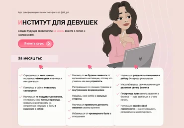 Lilitgol Институт для девушек. Создай будущее своей мечты за месяц вместе с Лилей и наставниками слив