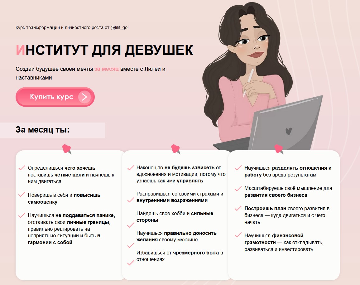 Lilitgol Институт для девушек. Создай будущее своей мечты за месяц вместе с Лилей и наставниками слив курса