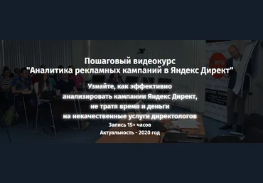 Monster Context Константин Горбунов - Аналитика рекламных кампаний в Яндекс.Директ 2020 слив