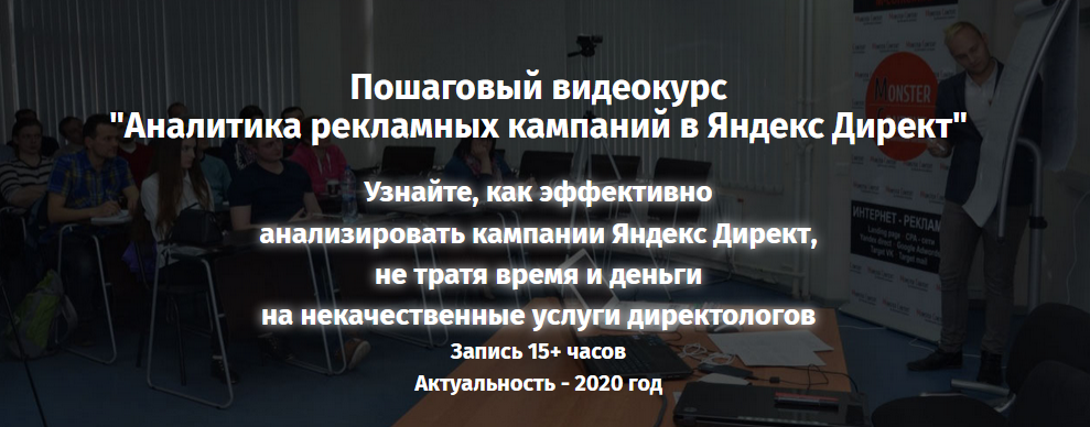Monster Context Константин Горбунов - Аналитика рекламных кампаний в Яндекс.Директ 2020 слив курса