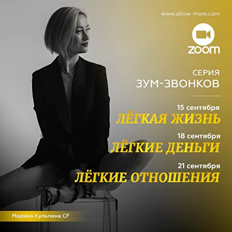 Марина Кульпина Серия зум-звонков «Легкая жизнь, Легкие деньги, Легкие отношения» 2021 слив курса