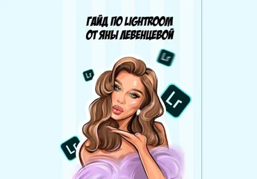 Яна Левенцева Гайд по Lightroom 2020 слив