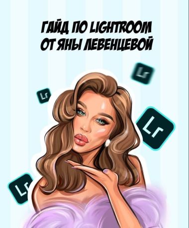 Яна Левенцева Гайд по Lightroom 2020 слив курса