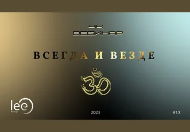 Lee Вебинар 4к «Всегда и Везде» 2023 слив
