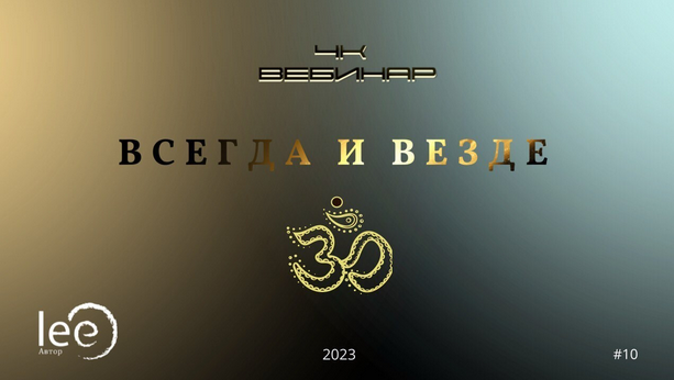 Lee Вебинар 4к «Всегда и Везде» 2023 слив курса