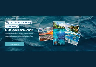Ольга Базанова Курс по морскому пейзажу 2023 слив
