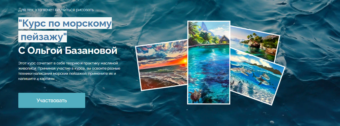 Ольга Базанова Курс по морскому пейзажу 2023 слив курса