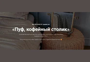 Анна Бурцева Пуф, кофейный столик 2024 слив