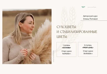 Елена Попова Интерьерная флористика и сухоцветы. 2 ступень Profi Level 2024 скачать слив