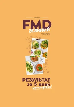 Сергей Леонов ЗОЖигай FMD осенний 2025 скачать слив